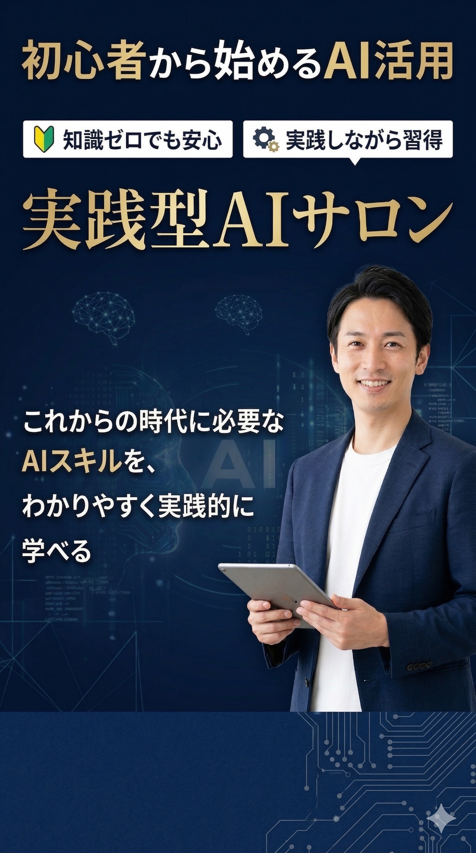 初心者から始めるAI活用 - 実践型AIサロン